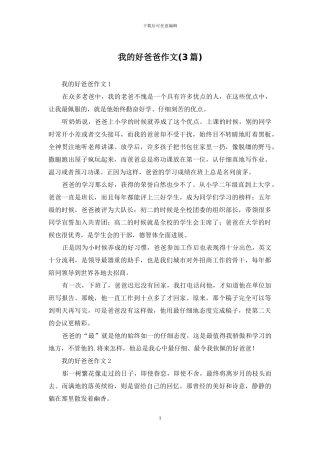 我的好爸爸作文