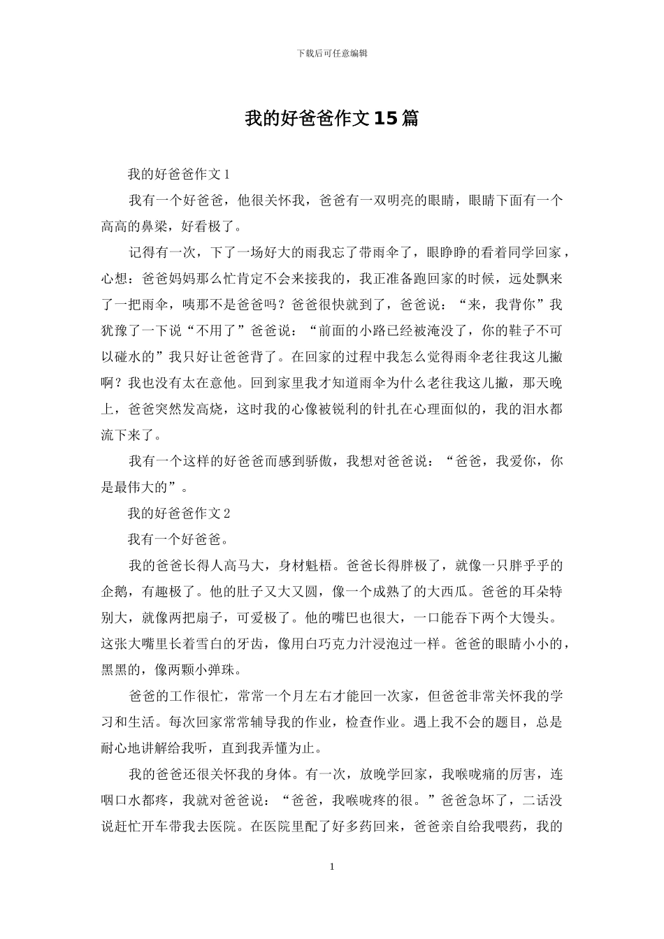 我的好爸爸作文15篇_第1页