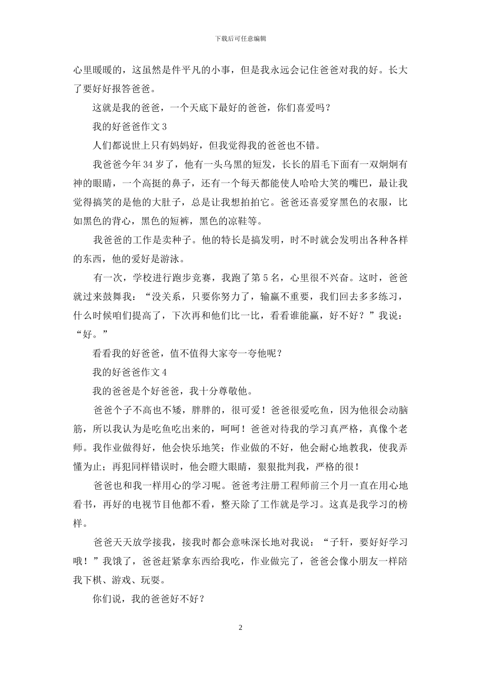 我的好爸爸作文15篇_第2页