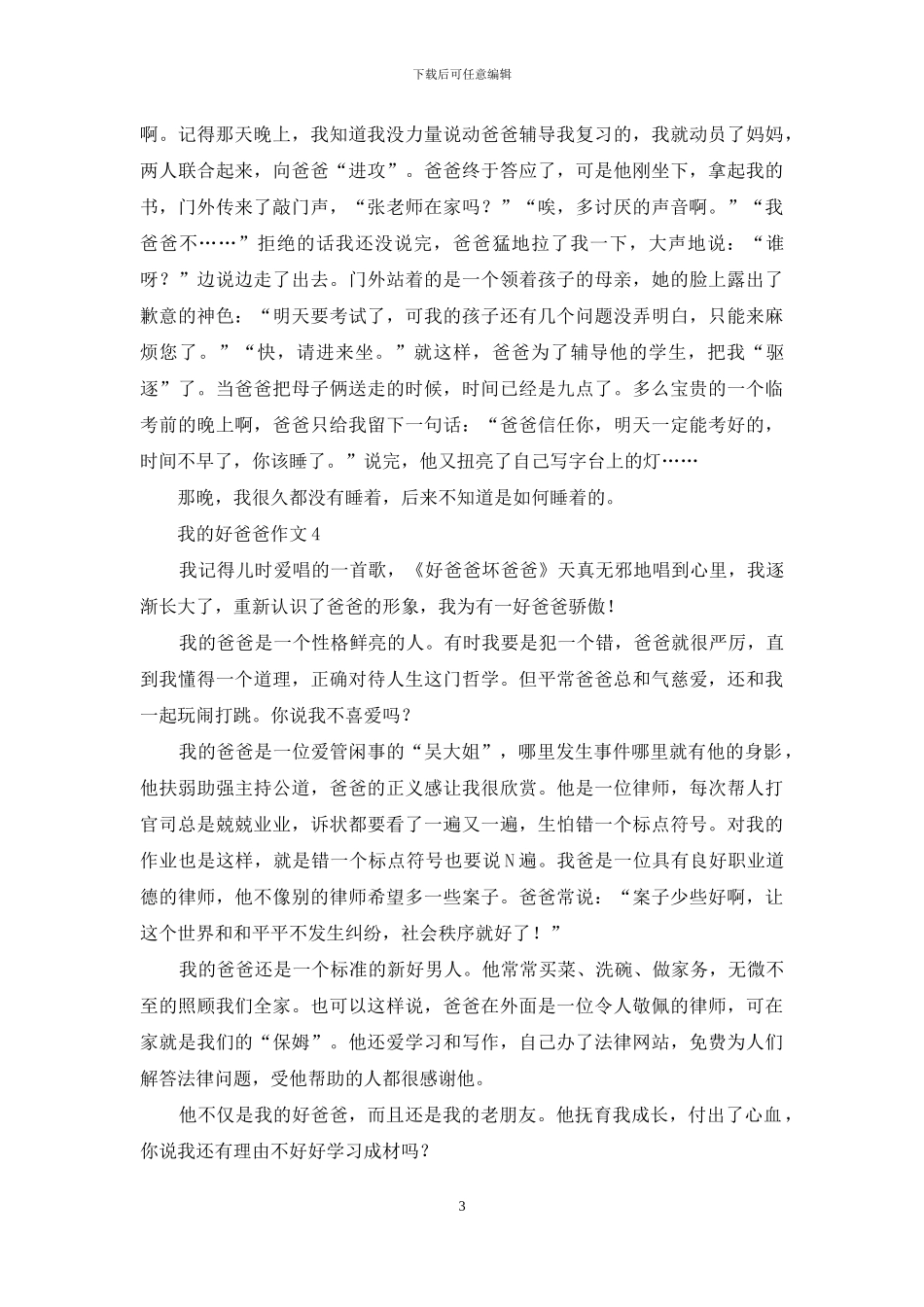 我的好爸爸作文4篇_第3页