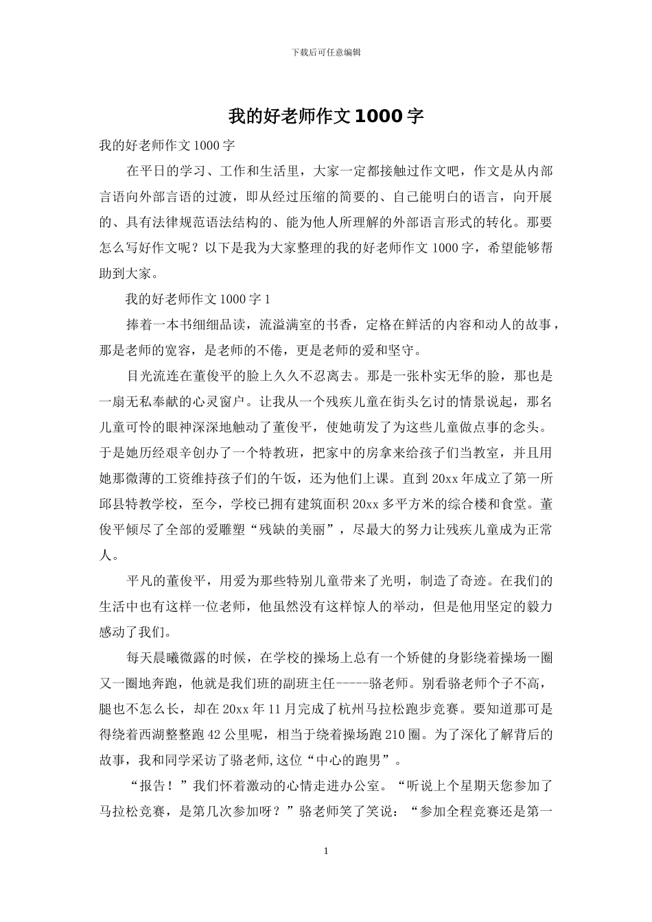 我的好老师作文1000字_第1页