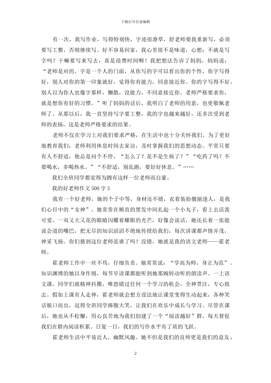 我的好老师作文500字_第2页