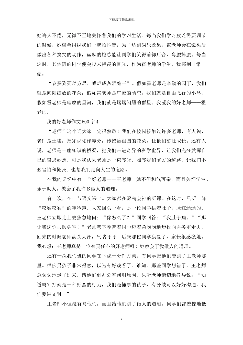 我的好老师作文500字_第3页