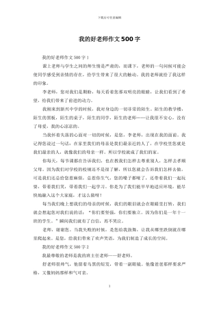 我的好老师作文500字