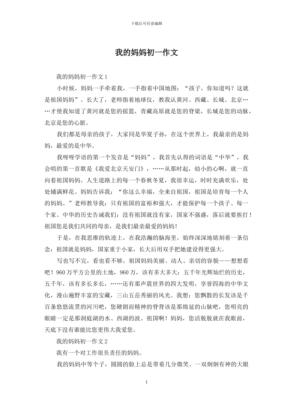 我的妈妈初一作文_第1页