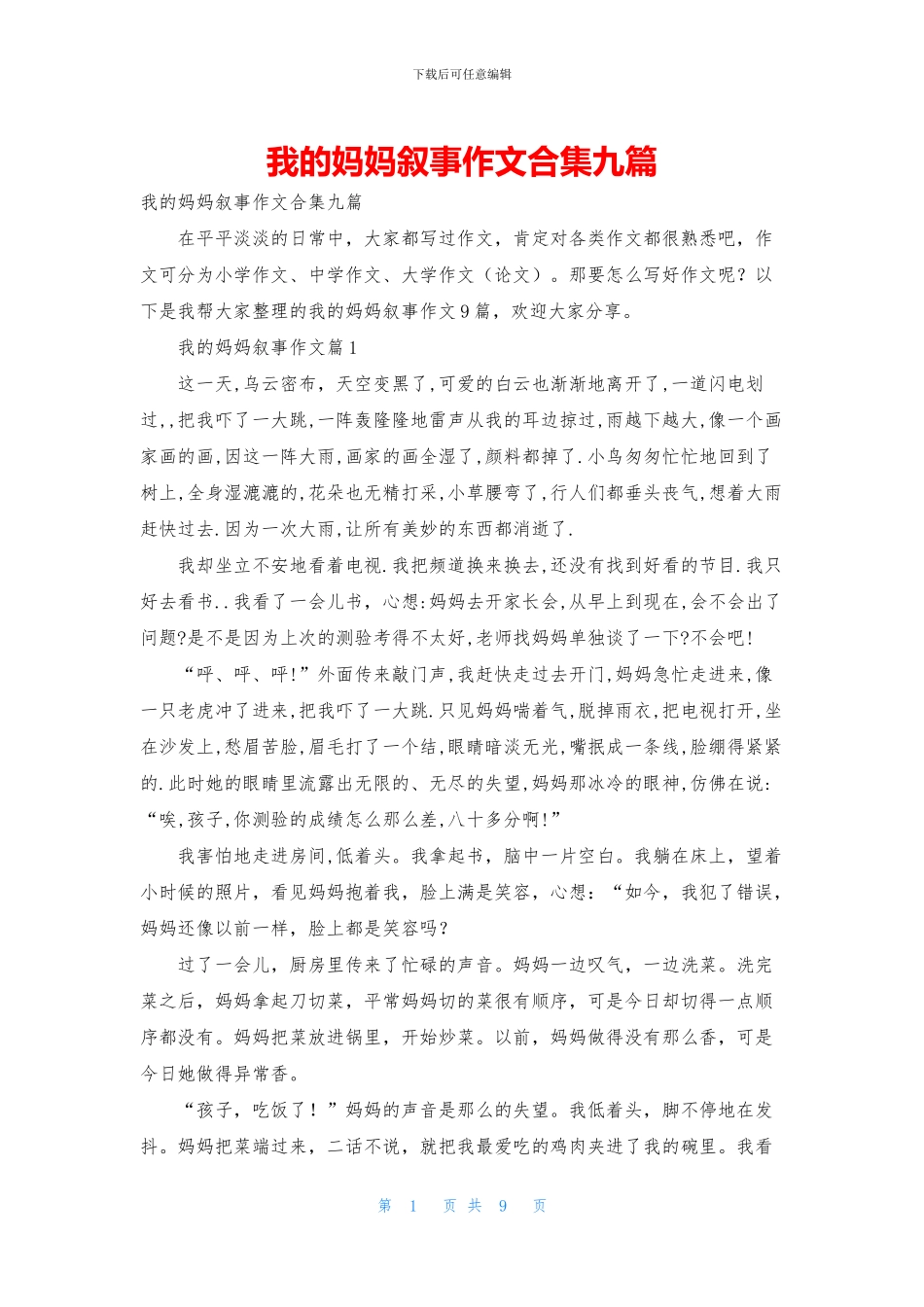 我的妈妈叙事作文合集九篇_第1页