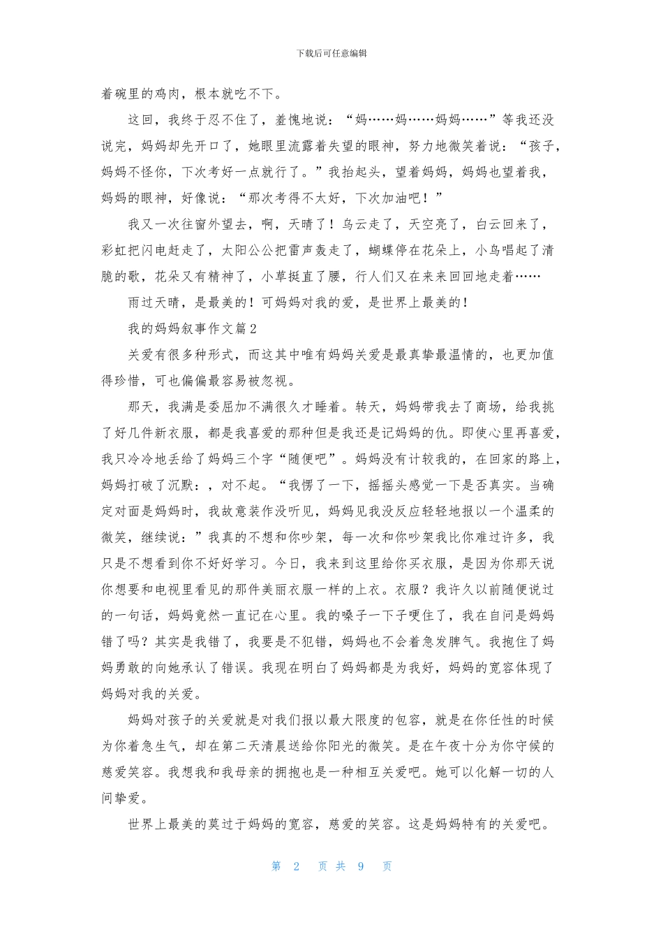 我的妈妈叙事作文合集九篇_第2页