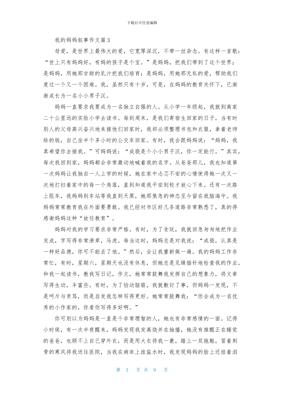 我的妈妈叙事作文合集九篇_第3页