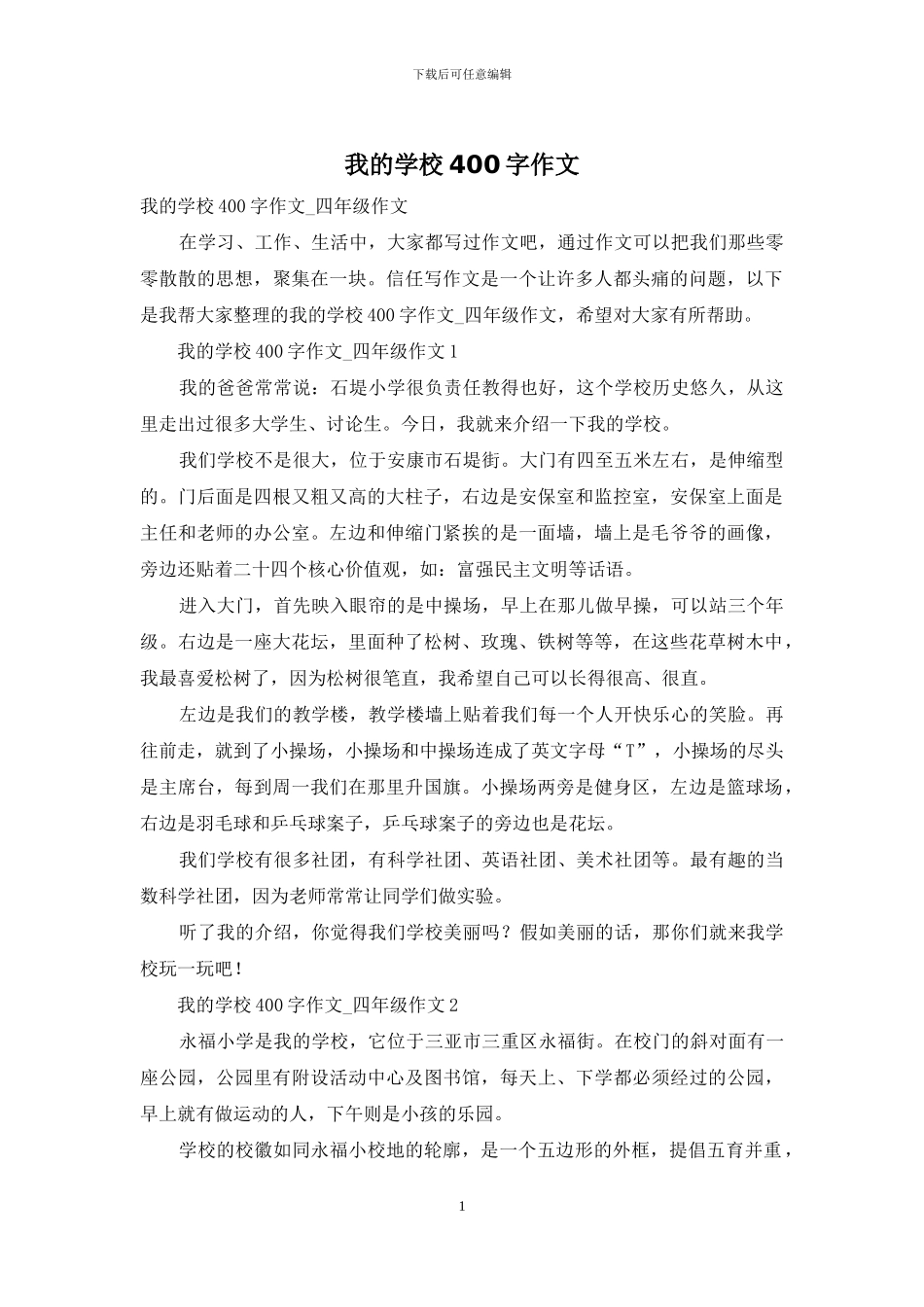 我的学校400字作文_第1页