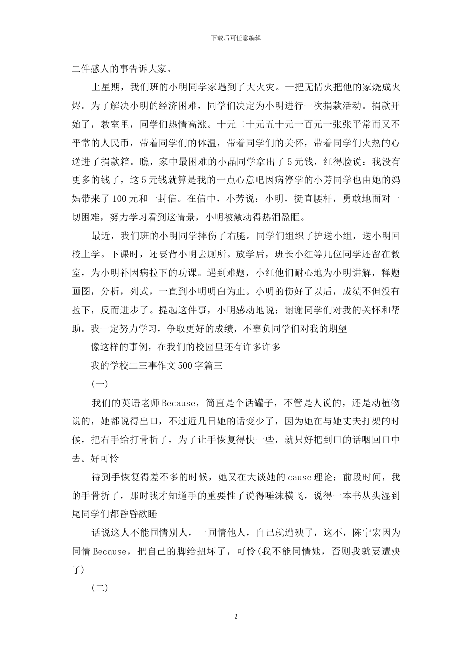 我的学校二三事作文500字_第2页