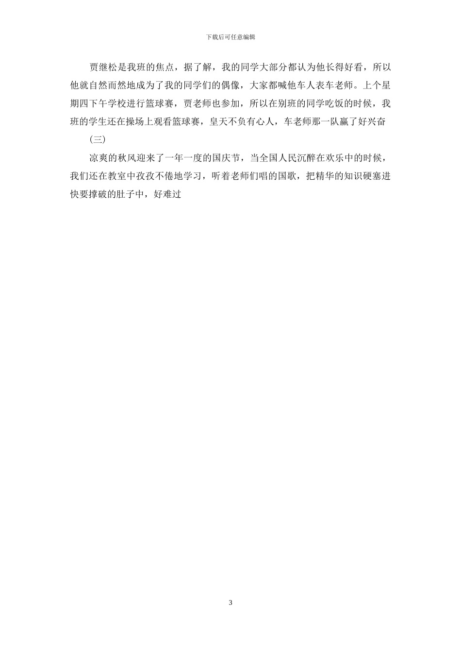 我的学校二三事作文500字_第3页