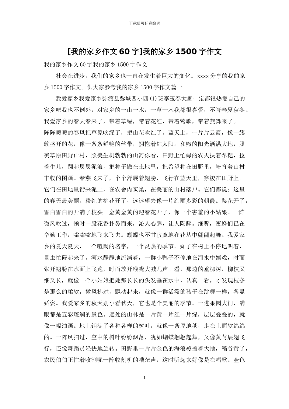 我的家乡1500字作文_第1页