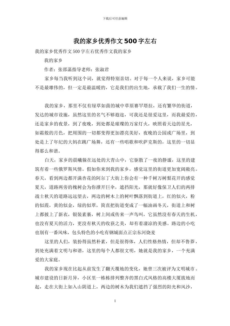 我的家乡优秀作文500字左右_第1页