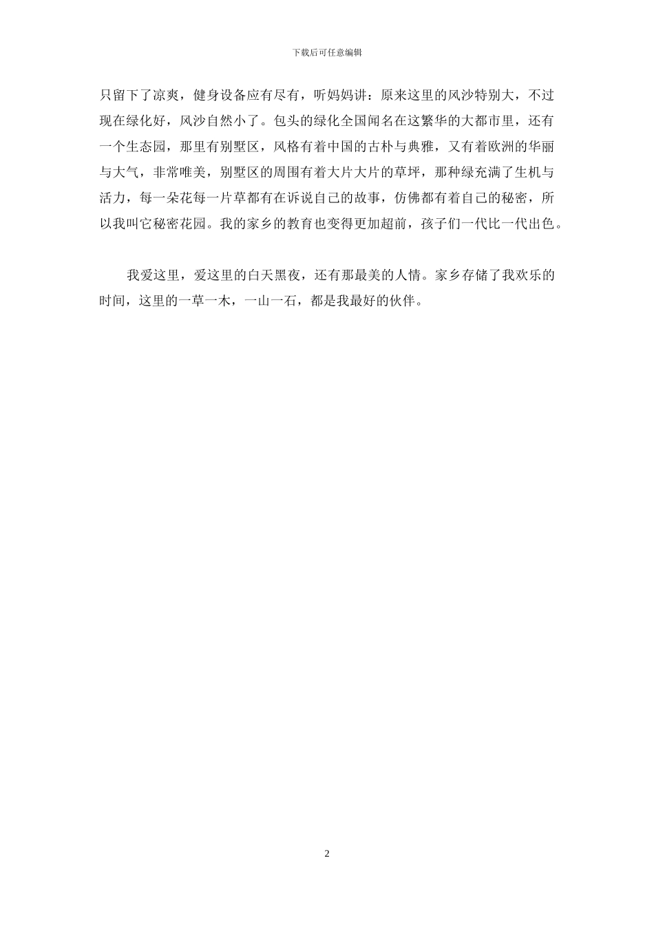 我的家乡优秀作文500字左右_第2页