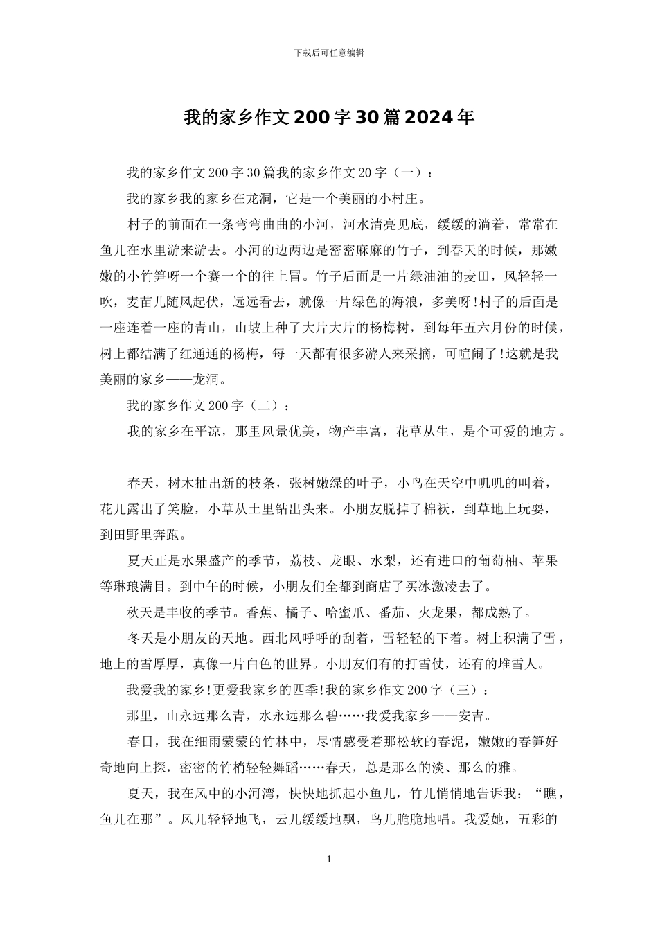 我的家乡作文200字30篇2024年_第1页