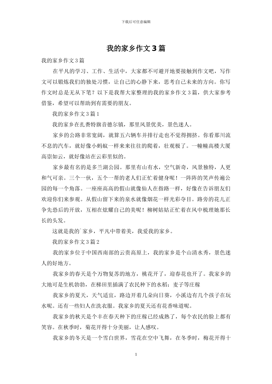 我的家乡作文3篇_第1页