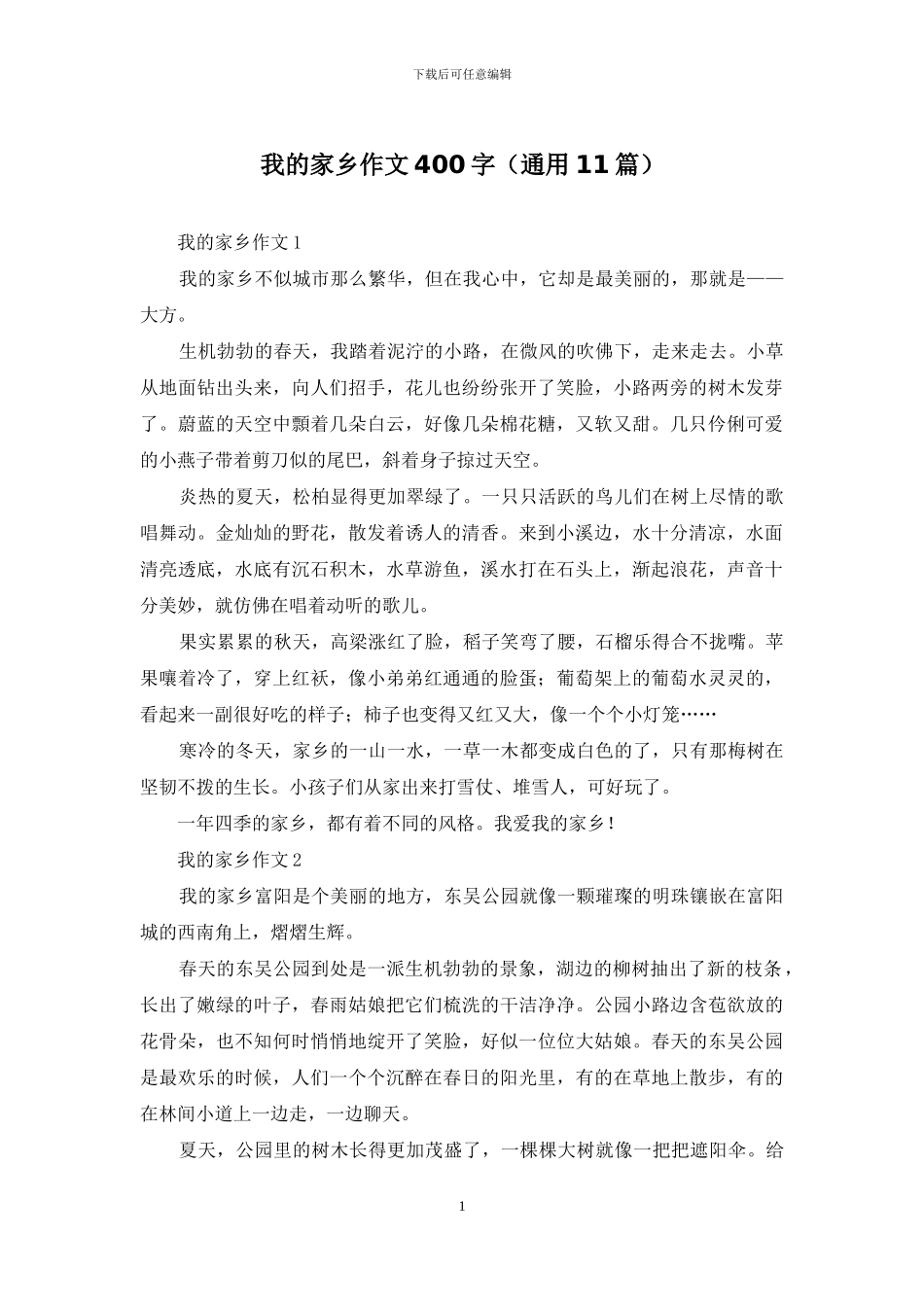 我的家乡作文400字_第1页
