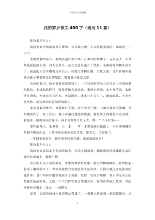我的家乡作文400字