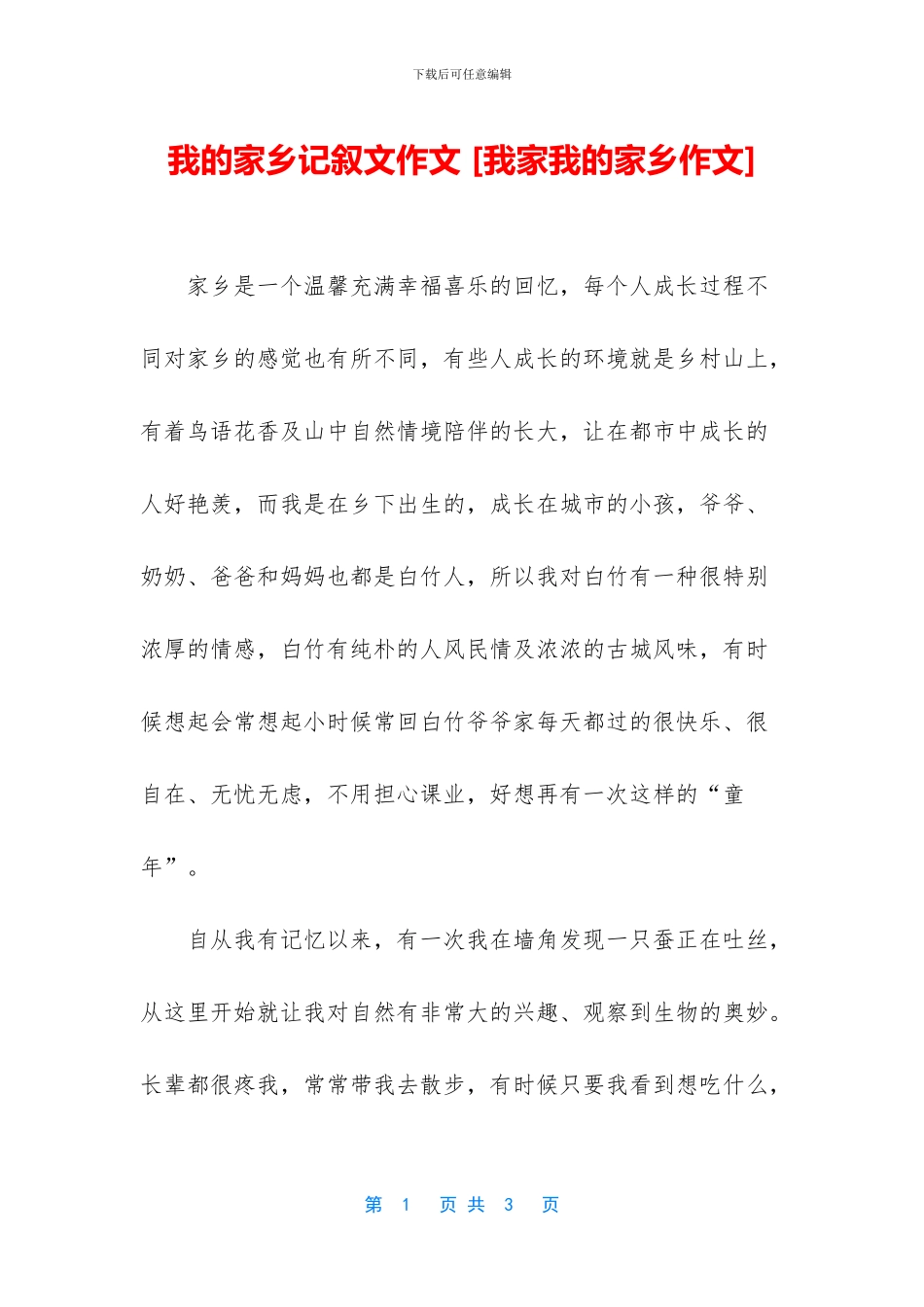 我的家乡记叙文作文_第1页