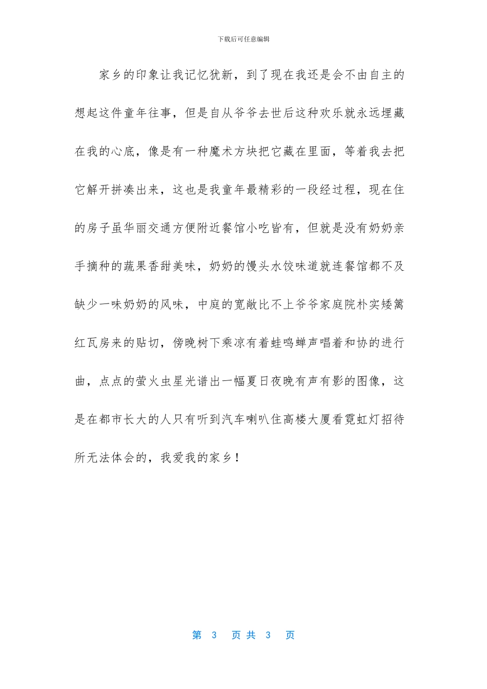 我的家乡记叙文作文_第3页