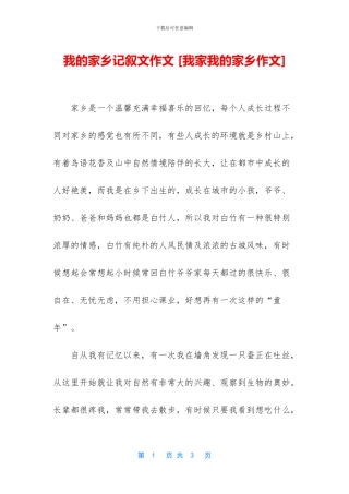 我的家乡记叙文作文