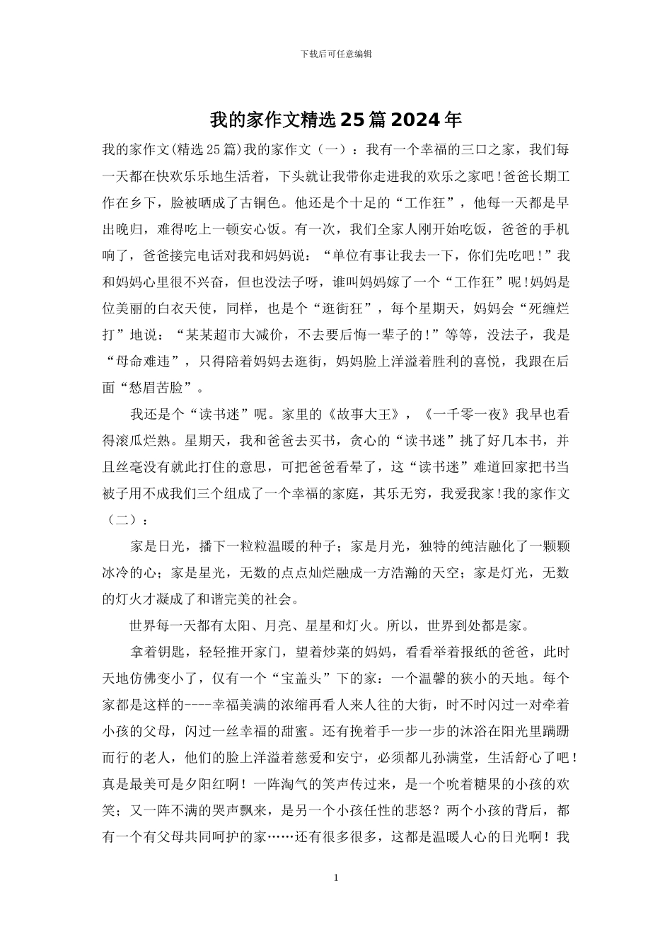 我的家作文精选25篇2024年_第1页
