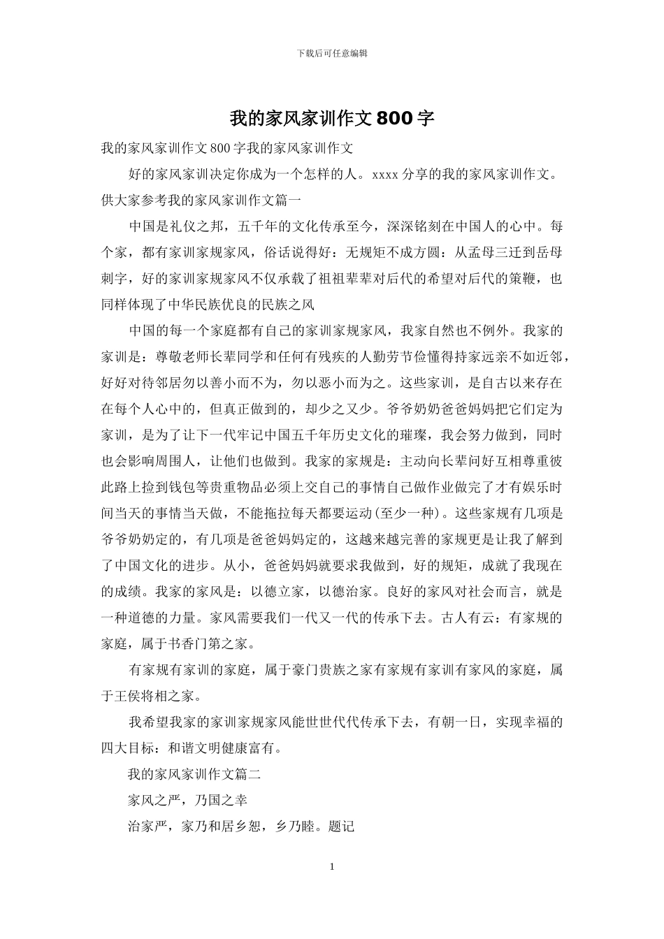 我的家风家训作文800字_第1页