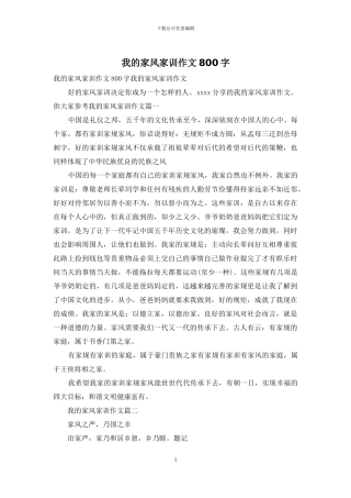 我的家风家训作文800字