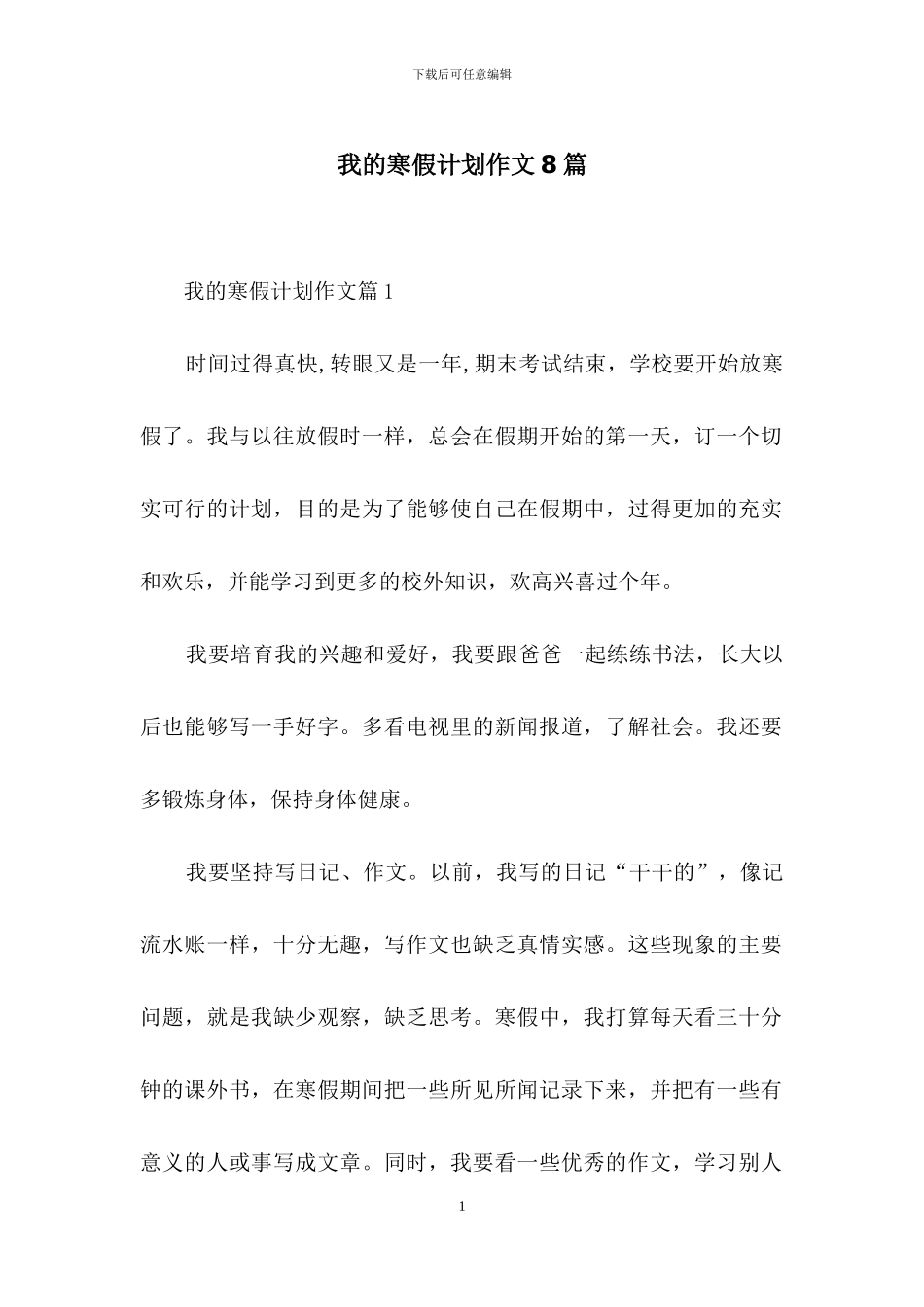 我的寒假计划作文8篇_第1页
