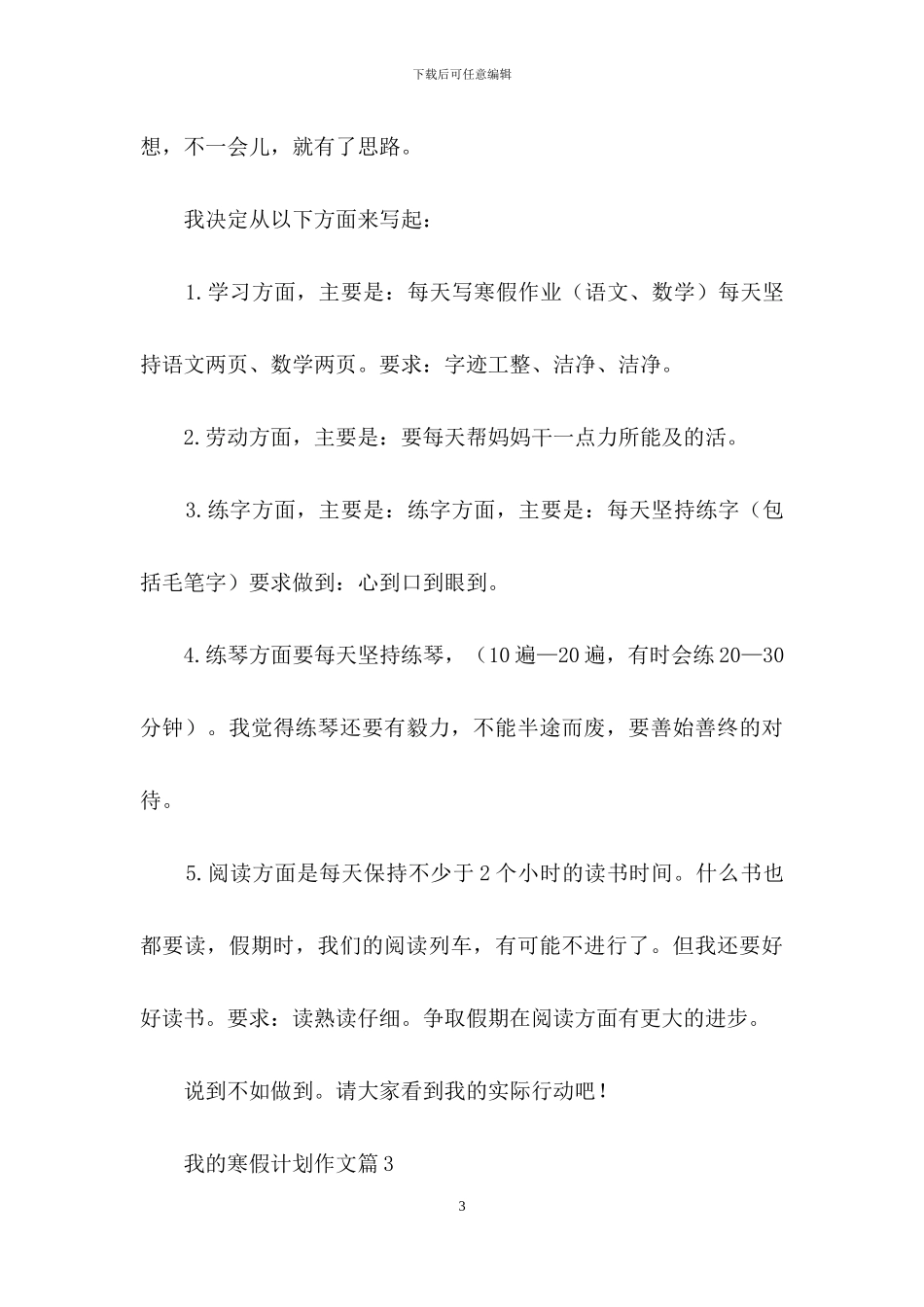 我的寒假计划作文8篇_第3页