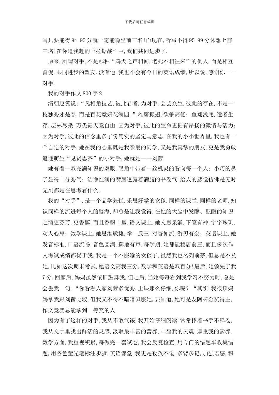 我的对手作文800字_第2页