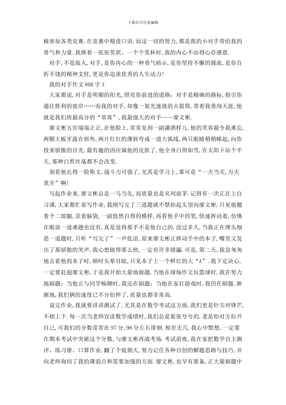 我的对手作文800字_第3页
