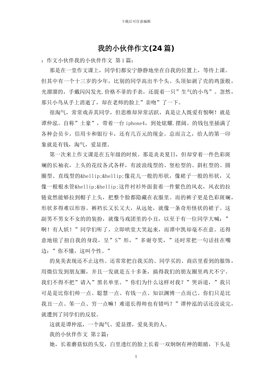 我的小伙伴作文_第1页