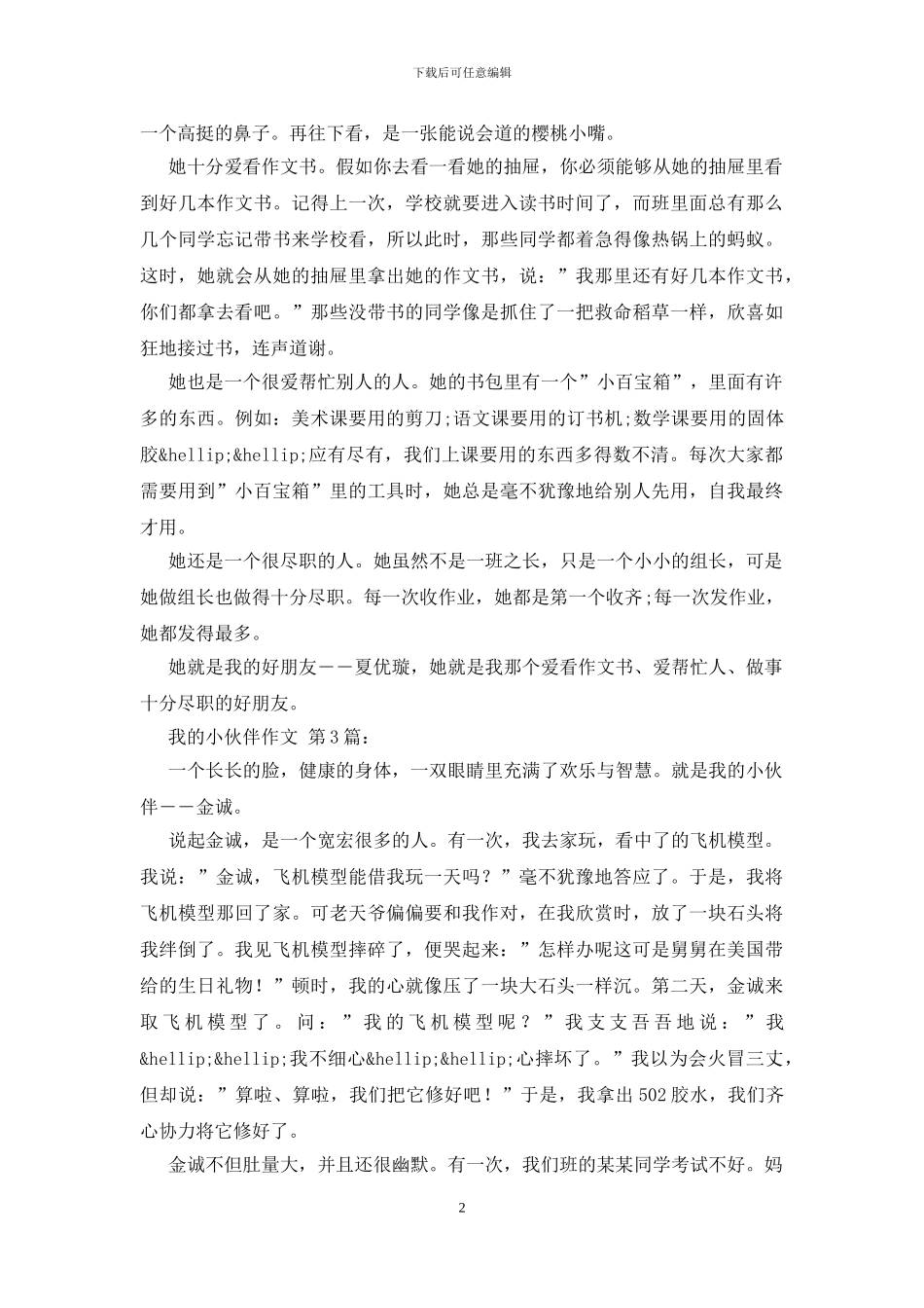 我的小伙伴作文_第2页