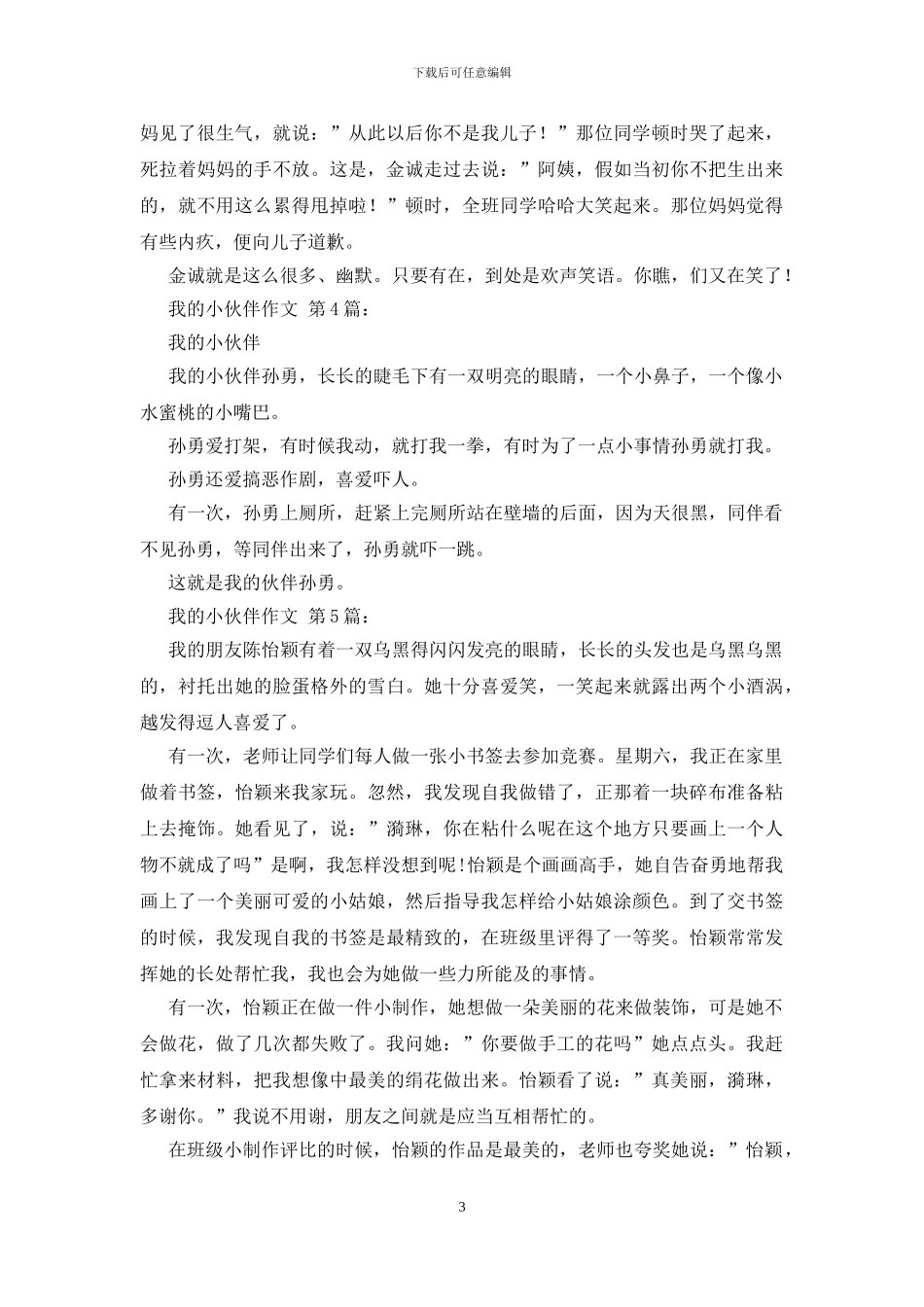 我的小伙伴作文_第3页