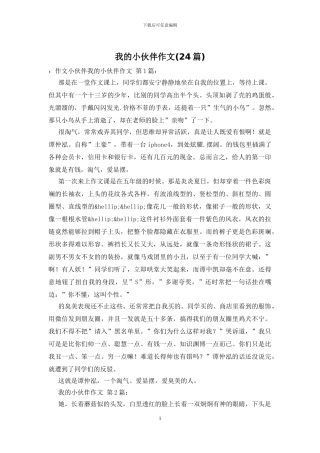 我的小伙伴作文