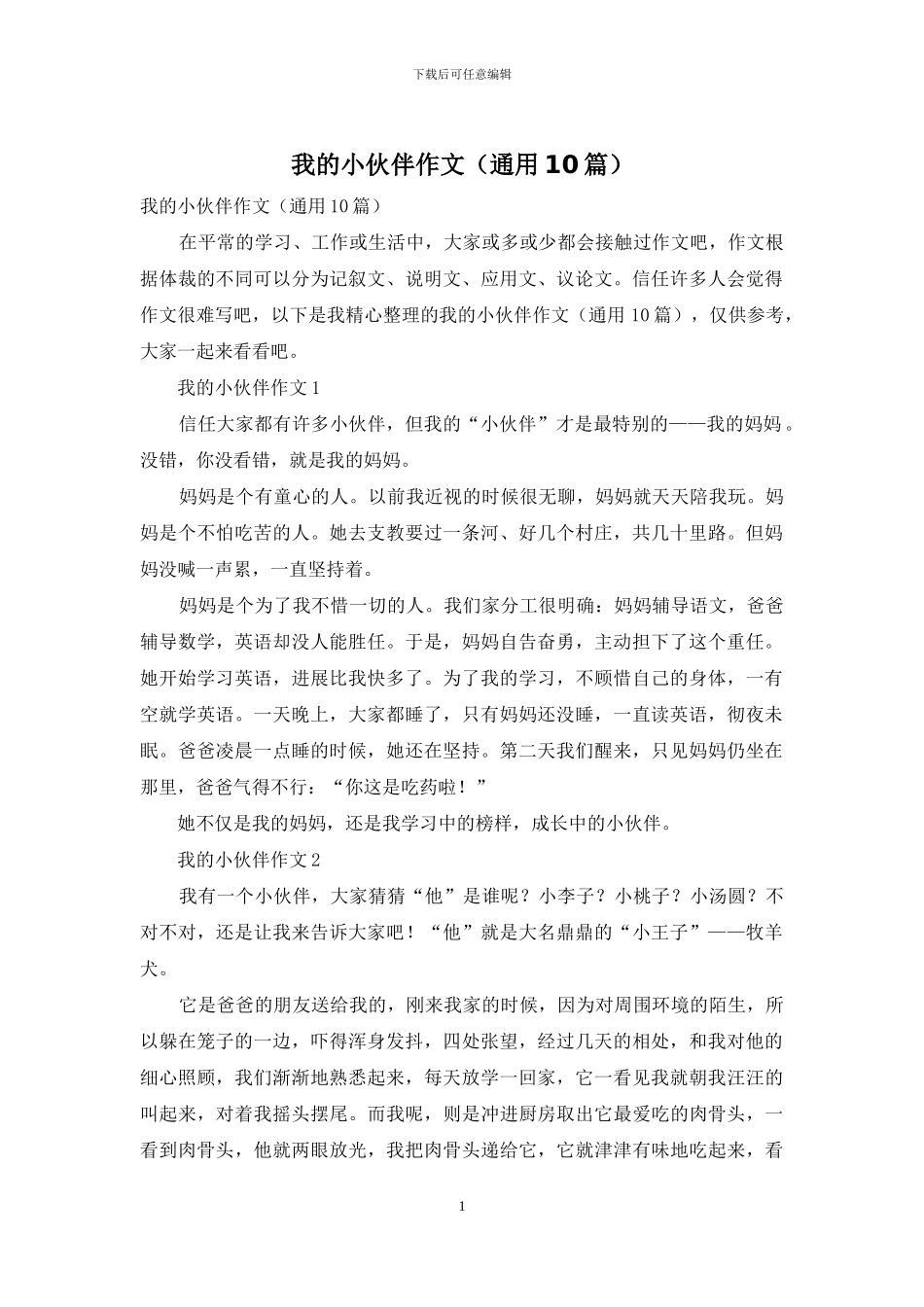 我的小伙伴作文_第1页