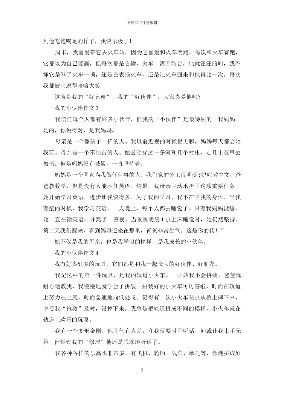 我的小伙伴作文_第2页