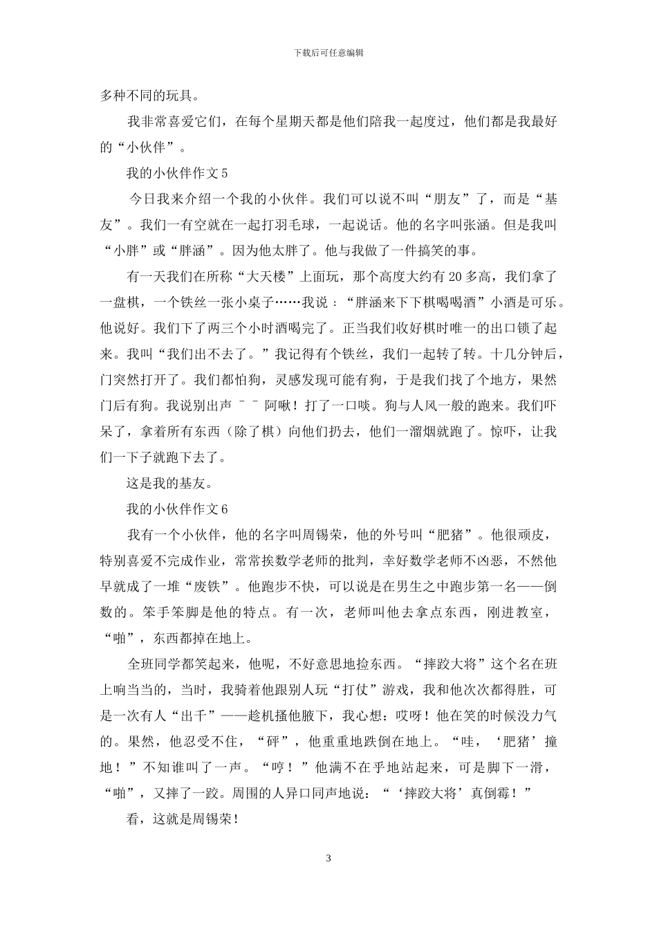 我的小伙伴作文_第3页