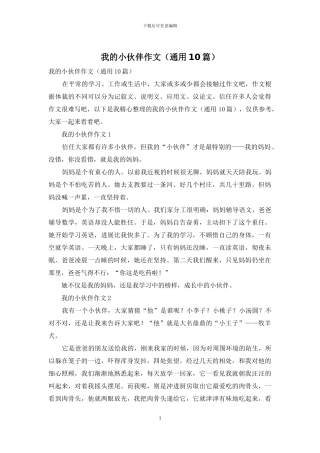 我的小伙伴作文