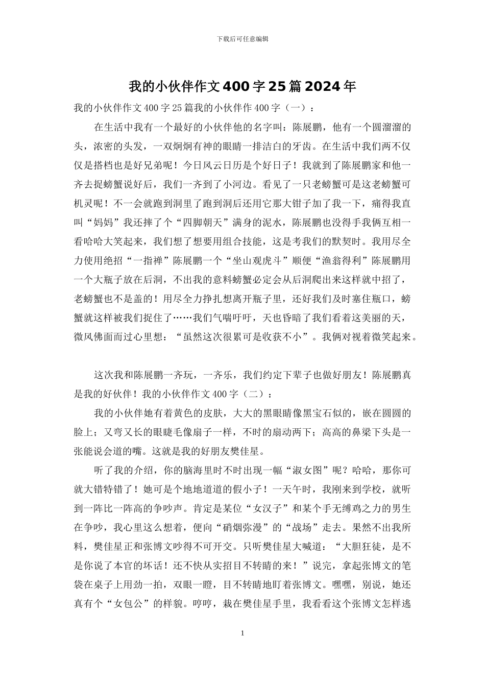 我的小伙伴作文400字25篇2024年_第1页