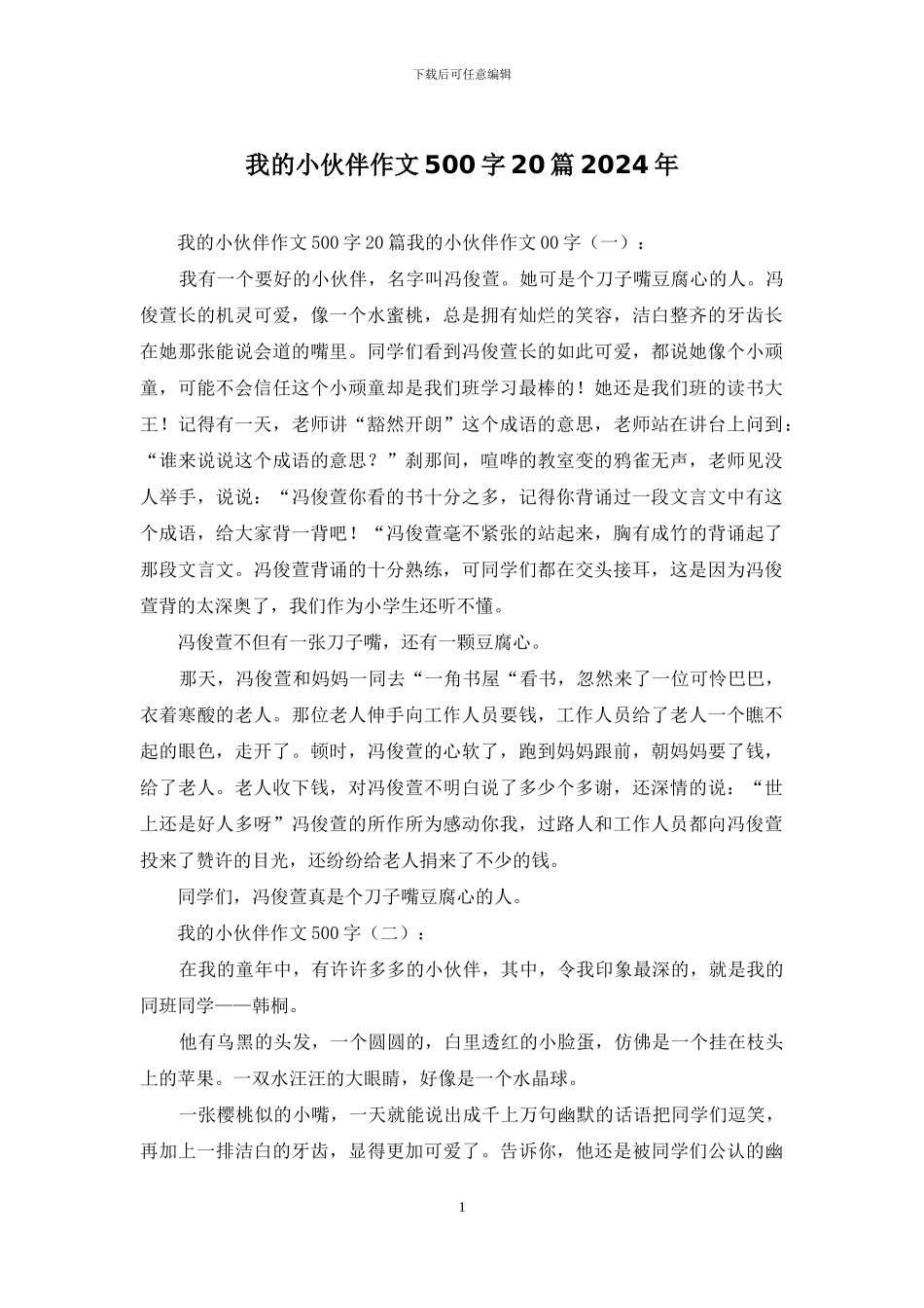 我的小伙伴作文500字20篇2024年_第1页