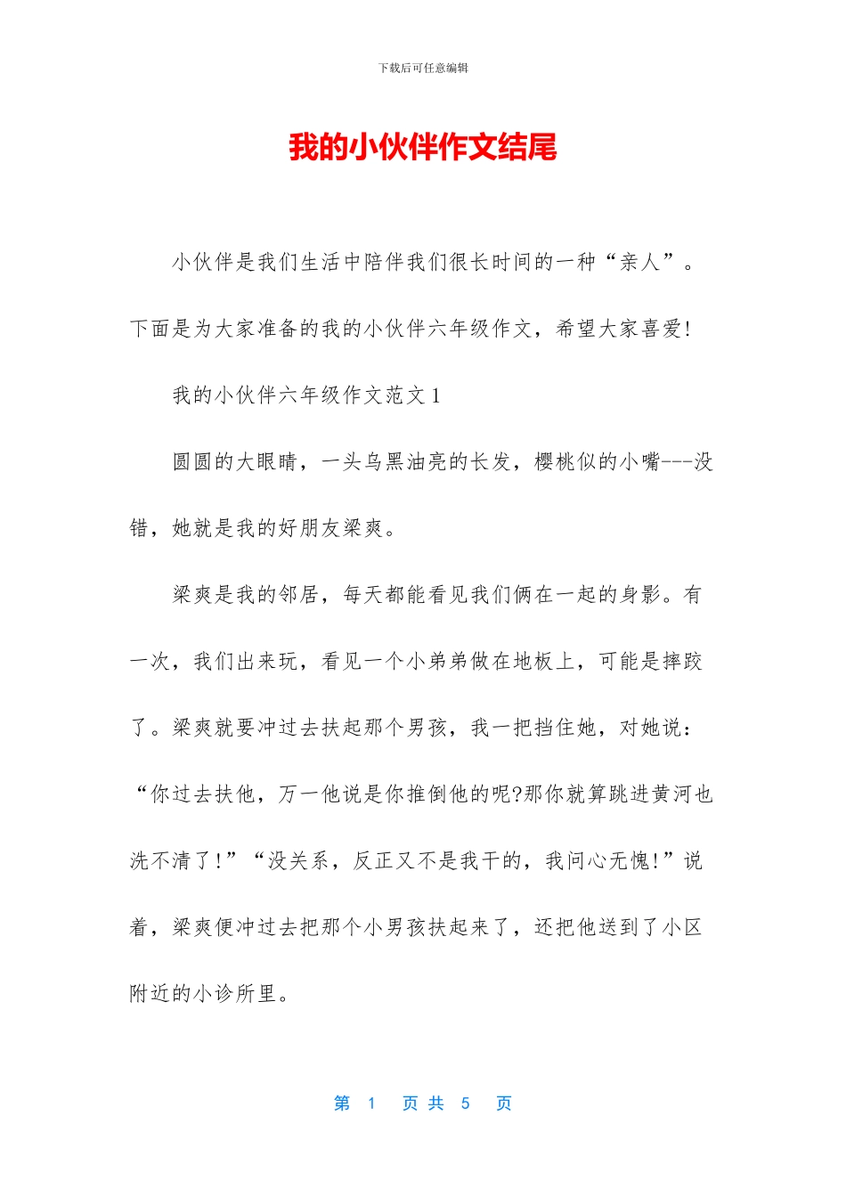 我的小伙伴作文结尾_第1页