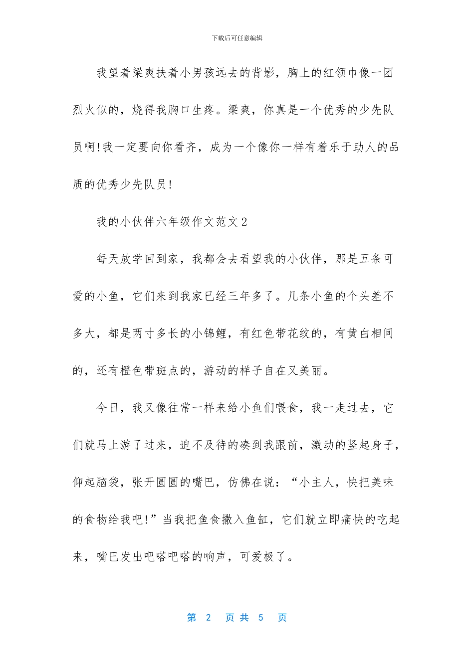 我的小伙伴作文结尾_第2页