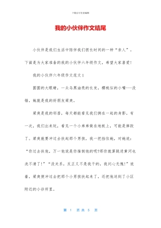 我的小伙伴作文结尾