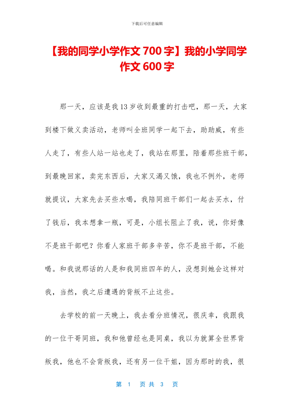 我的小学同学作文600字_第1页