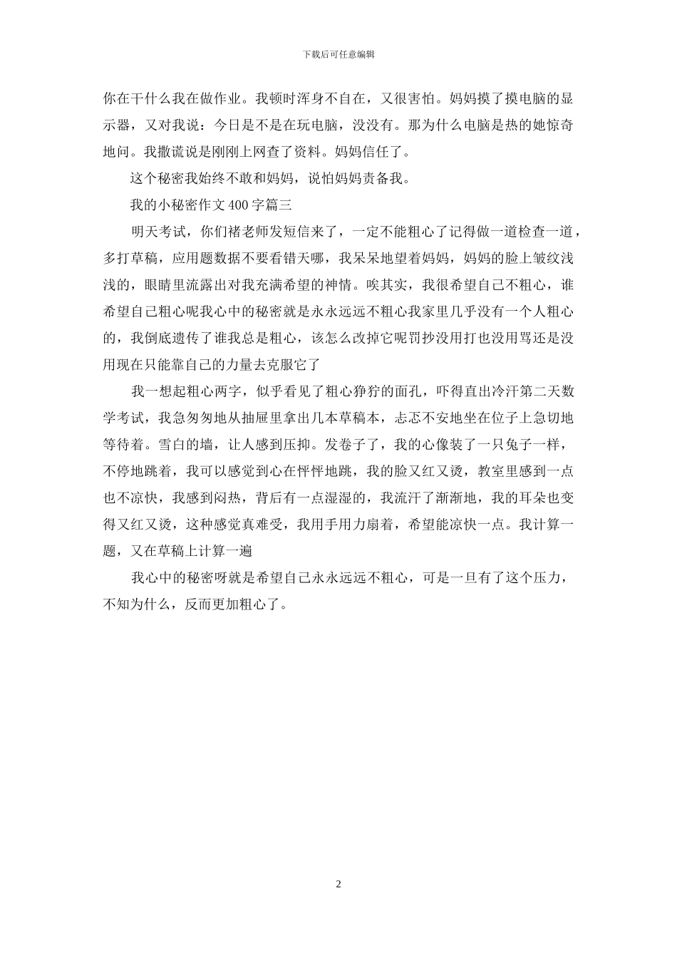 我的小秘密作文400字_第2页