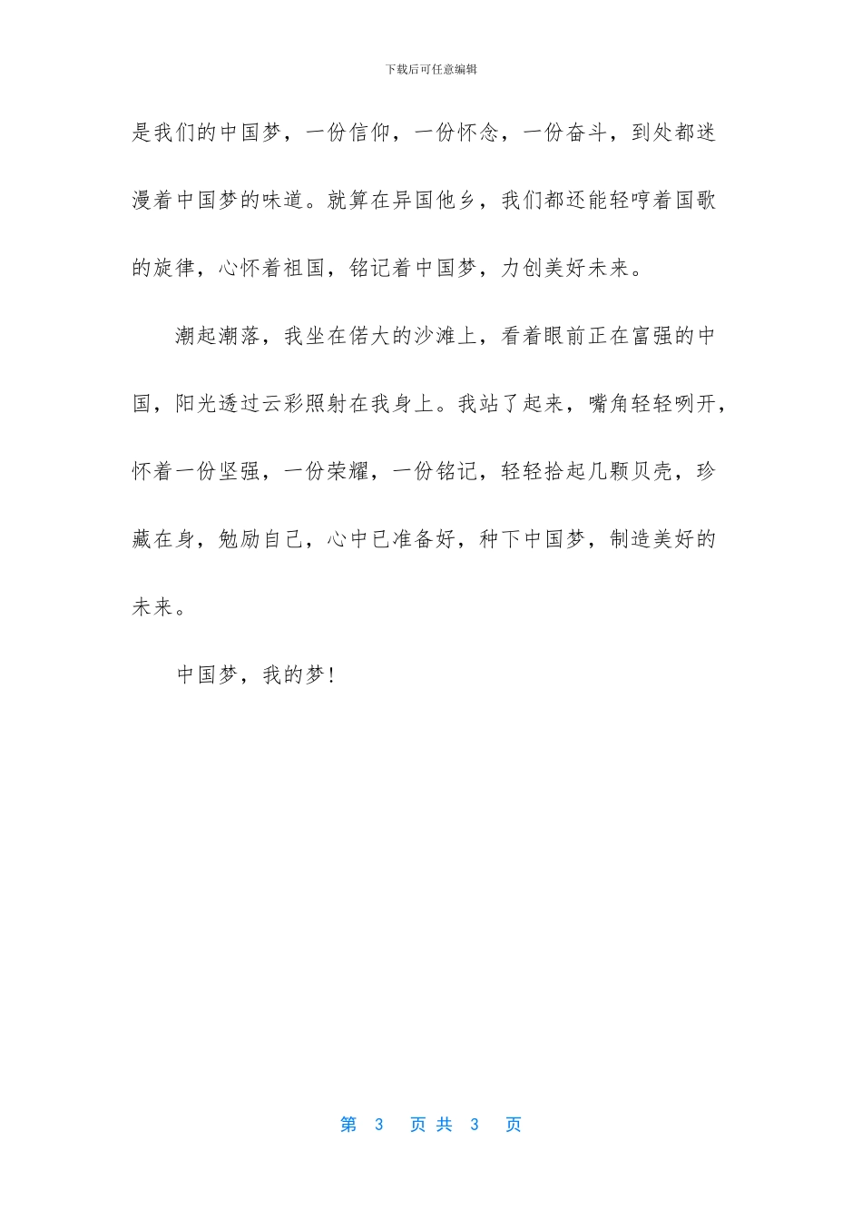 我的小小中国梦黑板报_第3页