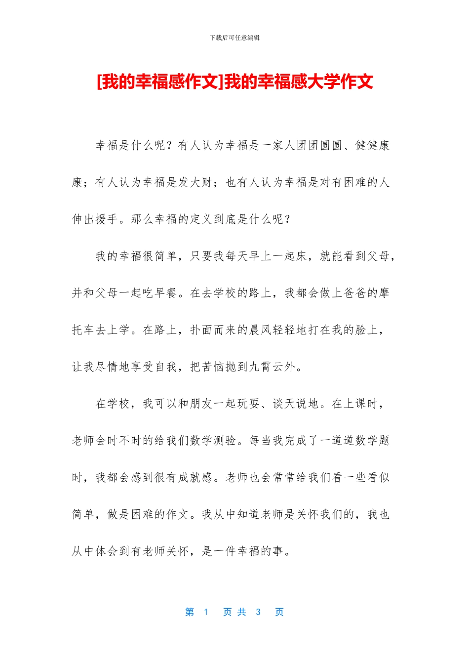 我的幸福感大学作文_第1页