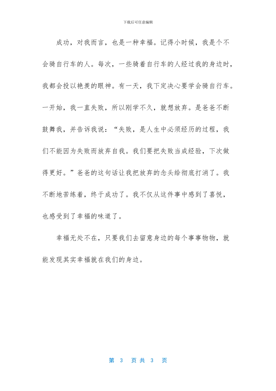 我的幸福感大学作文_第3页